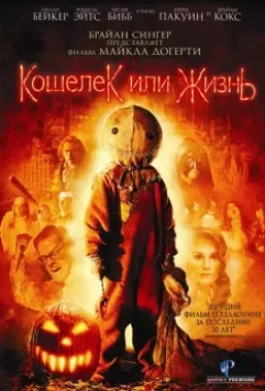 Кошелек или жизнь / Trick r Treat (2007)