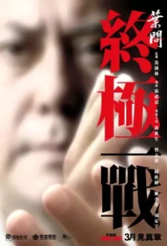 Ип Ман: Последняя схватка / Ip Man: The Final Fight (2013)
