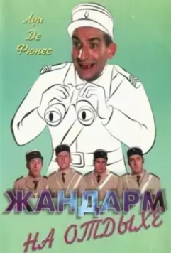 Жандарм на отдыхе / The Gendarme Takes Off (1970)