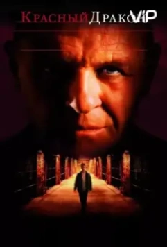 Красный Дракон (2002)