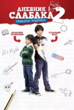 Дневник слабака 2: Правила Родрика / Diary of a Wimpy Kid 2: Rodrick Rules (2011)