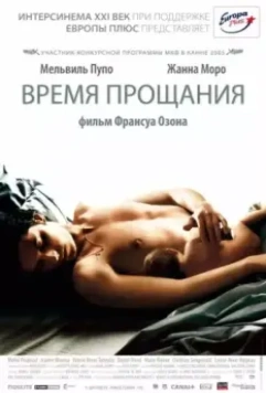 Время прощания / Time to Leave (2005)