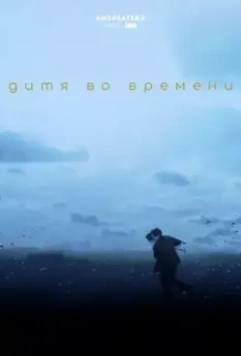 Дитя во времени / The Child in Time (2017)