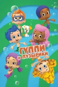 Гуппи и пузырики (2011)