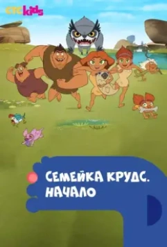Семейка Крудс. Начало (2015)