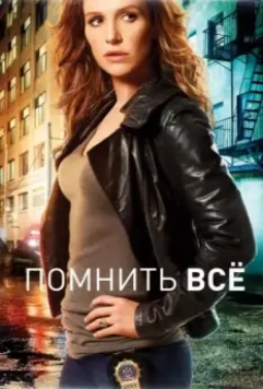 Помнить все / Unforgettable (2011)