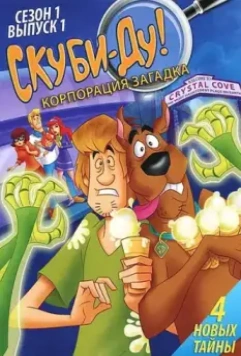 Скуби-Ду! Корпорация Тайна / Scooby-Doo! Mystery Incorporated (2010)