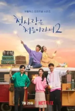 Потому что это первая любовь / Cheotsarangeun cheoteumiraseo (2019)