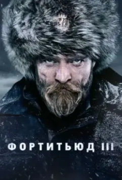 Фортитьюд / Fortitude (2015)