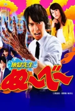 Адский учитель Нубэ / Jigoku Sensei Nûbee (2014)