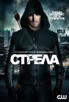 Стрела / Arrow (2013)