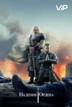 Падение Ордена / Knightfall (2017)