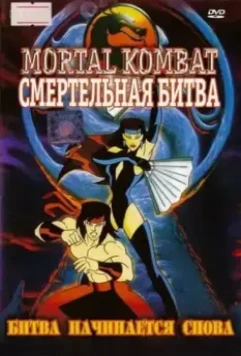 Смертельная Битва: Защитники Империи / Mortal Kombat: Defenders of the Realm (1995)
