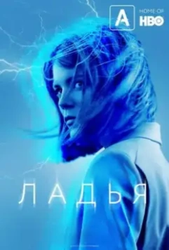 Ладья / The Rook (2019)