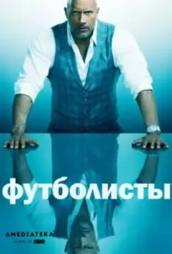 Футболисты / Ballers (2015)