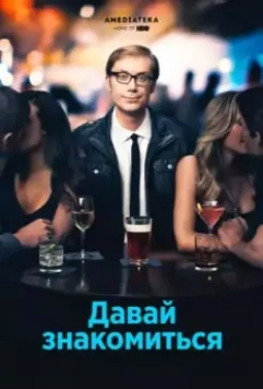Давай знакомиться / Hello Ladies (2013)
