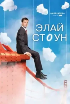 Элай Стоун / Eli Stone (2008)