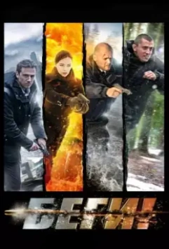 Беги! / Беги! (2016)