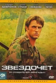 Звездочет / Звездочет (2004)