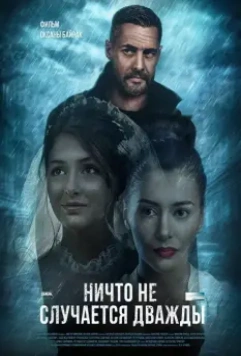 Ничто не случается дважды (2019)