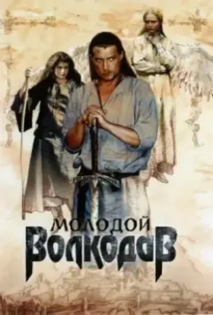 Молодой Волкодав / Molodoy Volkodav (2007)