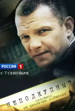 Неподкупный / Неподкупный (2015)