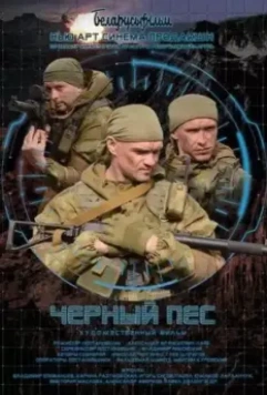 Чёрный пёс (2018)