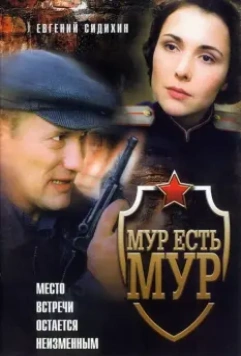 МУР есть МУР / МУР есть МУР (2004)