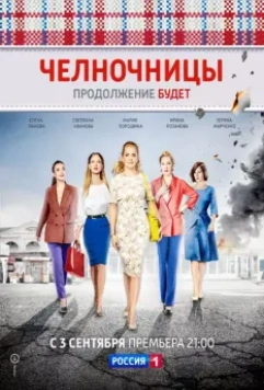 Челночницы / Челночницы (2016)