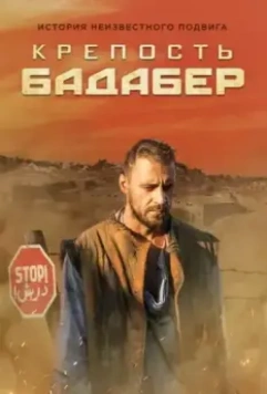 Крепость Бадабер / The Fortress in Badaber (2018)