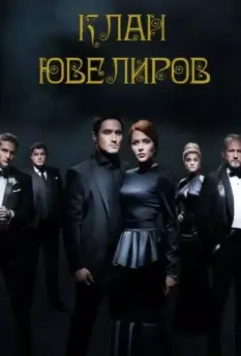 Клан Ювелиров (2015)