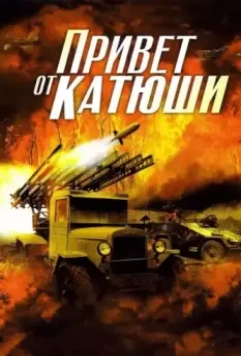 Привет от Катюши / Привет от Катюши (2013)