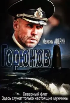 Горюнов / Горюнов (2013)