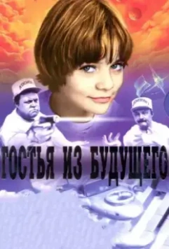 Гостья из будущего / Da li ste pametniji od đaka petaka? (1984)
