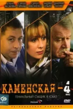 Каменская 4 (1999-1988)
