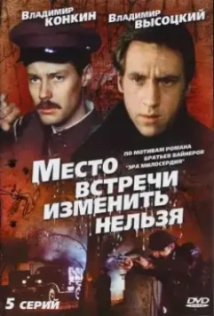 Место встречи изменить нельзя / Место встречи изменить нельзя (1979)