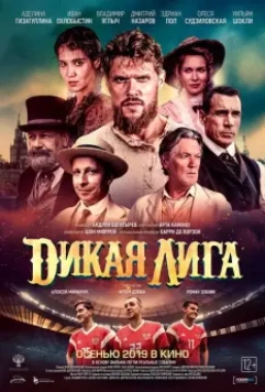 Дикая Лига / Dikaya Liga (2019)