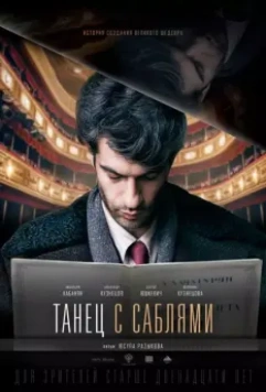 Танец с саблями (2018)