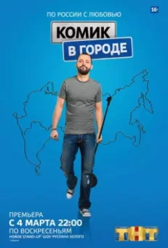 Комик в городе (2018)