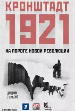 Кронштадт 1921 (2016)