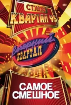 Вечерний квартал / Вечірній квартал (2005)