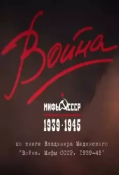 Война и мифы (2014)