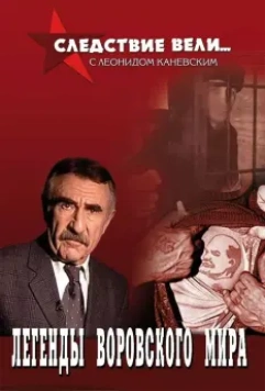 Следствие вели (2006)