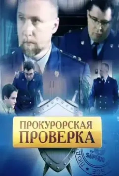 Прокурорская проверка / Прокурорская Проверка (2011)