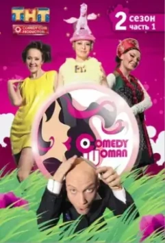 Камеди Вумен / Comedy Woman (2019)