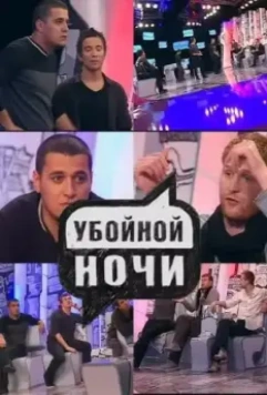 Убойной ночи! (2008)