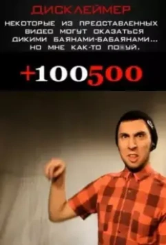 +100500 (2011)