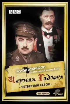 Черная гадюка 4 (1983)