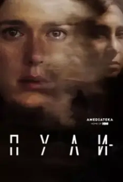 Пули / Bullets (2018)