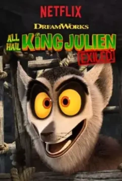 Да здравствует король Джулиан: Изгнание! / All Hail King Julien: Exiled (2017)